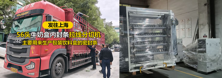 56頭牛奶盒內(nèi)封條拉線分切機發(fā)往上海 56頭牛奶盒內(nèi)封條拉線分切機發(fā)往上海